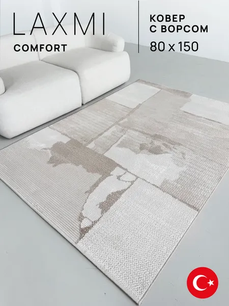 Изображение товара Коврик LAXMI Comfort 461 прямоугольник (0.8x1.5, Cream/Beige)