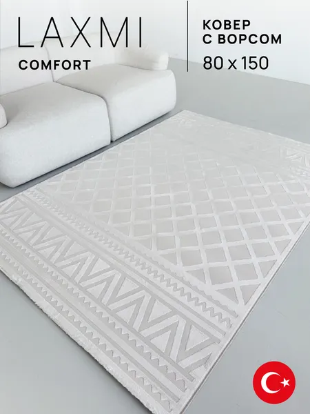 Изображение товара Коврик LAXMI Comfort 847 прямоугольник (0.8x1.5, Cream/Cream)