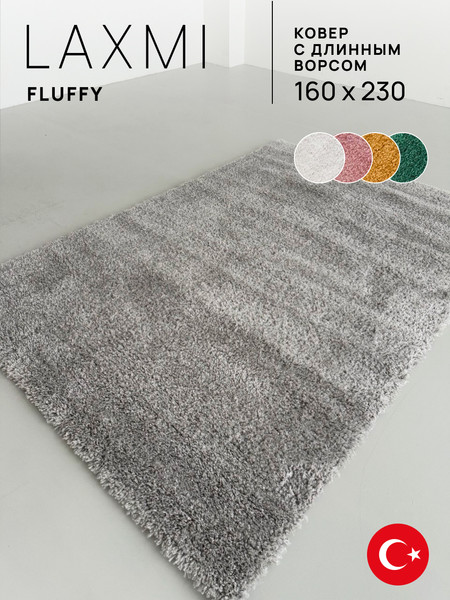 Изображение товара Ковер LAXMI Fluffy 01 прямоугольник (1.6x2.3, Light Grey)