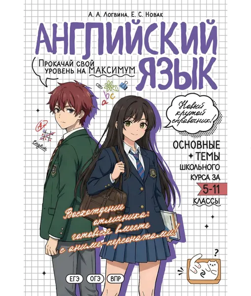 Изображение товара Учебное пособие Эксмо Английский язык: прокачай свой уровень на максимум (Логвина А., Новак Е. 9785042309472)