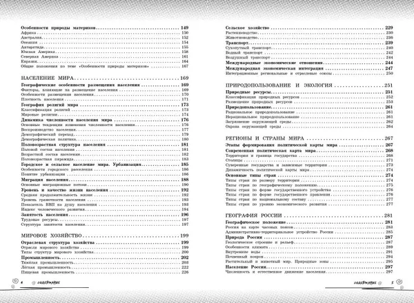Изображение товара Учебное пособие Эксмо География: прокачай свой уровень на максимум (Смирнова Л., Куклис М. 9785042309519)