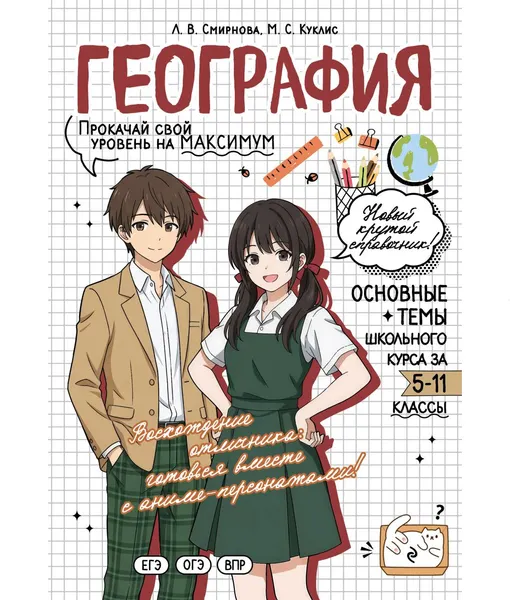 Изображение товара Учебное пособие Эксмо География: прокачай свой уровень на максимум (Смирнова Л., Куклис М. 9785042309519)