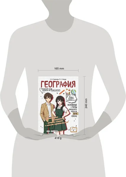 Изображение товара Учебное пособие Эксмо География: прокачай свой уровень на максимум (Смирнова Л., Куклис М. 9785042309519)