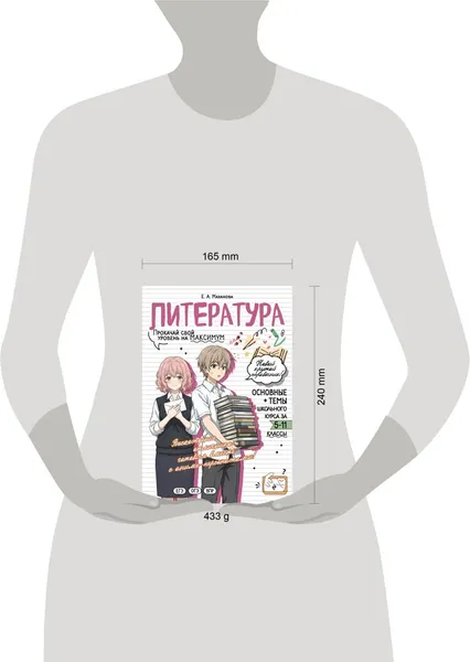 Изображение товара Учебное пособие Эксмо Литература: прокачай свой уровень на максимум (Маханова Е. 9785042309434)