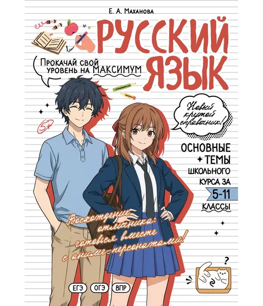 Изображение товара Учебное пособие Эксмо Русский язык: прокачай свой уровень на максимум (Маханова Е. 9785042309069)