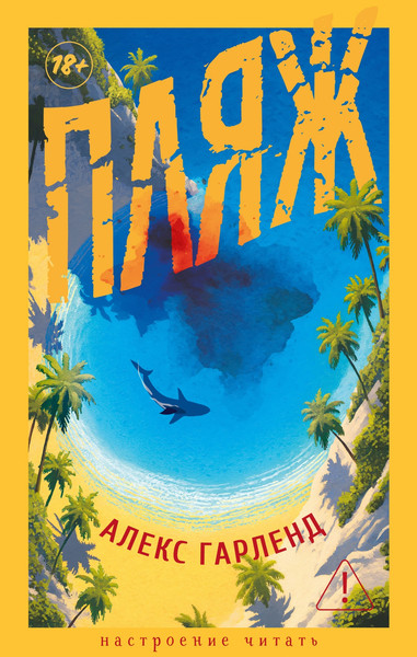 Художественная книга Азбука Пляж (Гарленд А. 9785389319486) — фото 3