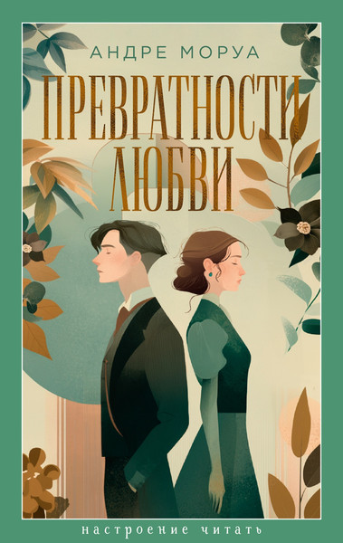 Художественная книга Азбука Превратности любви (Моруа А. 9785389318533) — фото 5