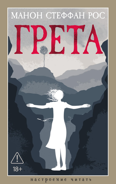 Художественная книга Азбука Грета (Рос Манон 9785389318472) — фото 3