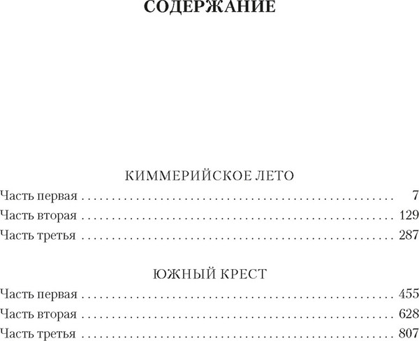 Художественная книга Азбука Киммерийское лето. Южный Крест (Слепухин Ю. 9785389267367) — фото 6
