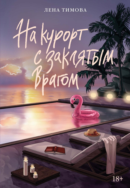 Художественная книга Азбука На курорт с заклятым врагом (Тимова Л. 9785389310407) — фото 3
