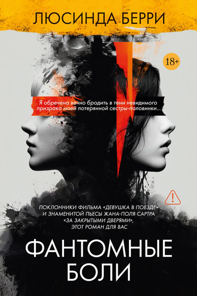 Художественная книга Иностранка Фантомные боли (Берри Л. 9785389269590) — фото 3