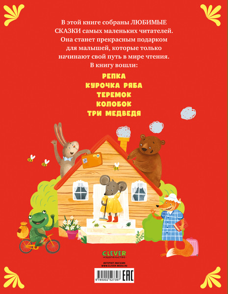 Изображение товара Художественная книга CLEVER Мои первые сказки. Русские народные сказки (9785002527397)