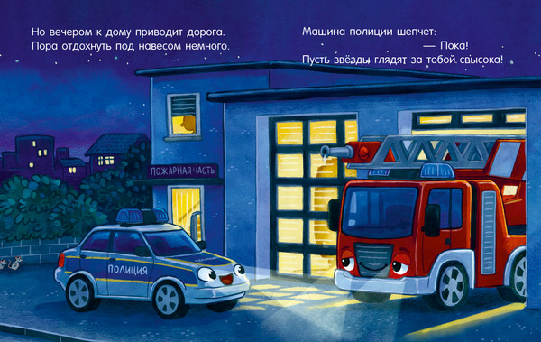 Изображение товара Художественная книга CLEVER Сказка на ночь. Засыпательные сказки про машинки (9785002527014)