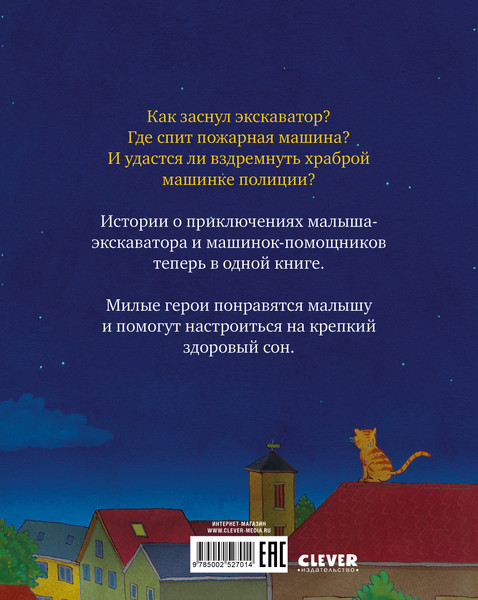 Изображение товара Художественная книга CLEVER Сказка на ночь. Засыпательные сказки про машинки (9785002527014)