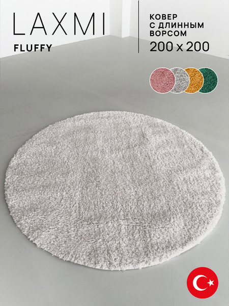 Изображение товара Ковер LAXMI Fluffy 01 круг (2x2, White)
