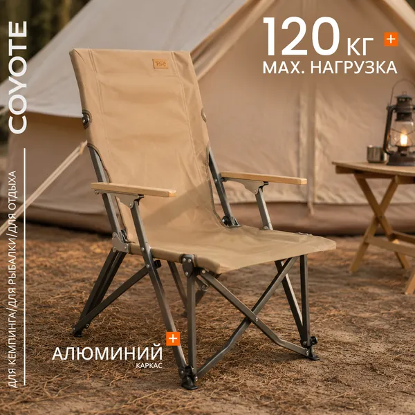 Кресло складное Coyote TOS HGY-01 (82х61х52, бежевый)