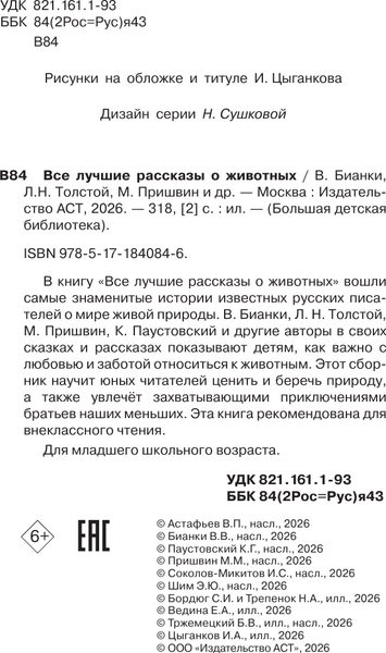 Изображение товара Художественная книга АСТ Все лучшие рассказы о животных (Бианки В. и др. 9785171840846)