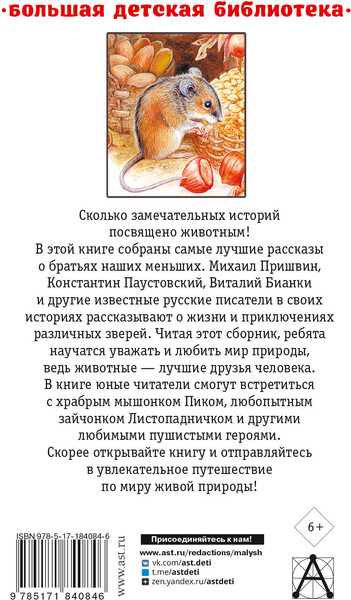 Изображение товара Художественная книга АСТ Все лучшие рассказы о животных (Бианки В. и др. 9785171840846)
