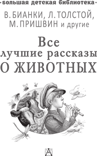 Изображение товара Художественная книга АСТ Все лучшие рассказы о животных (Бианки В. и др. 9785171840846)
