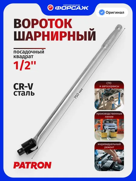 Изображение товара Вороток Patron P-8014750U (51416)