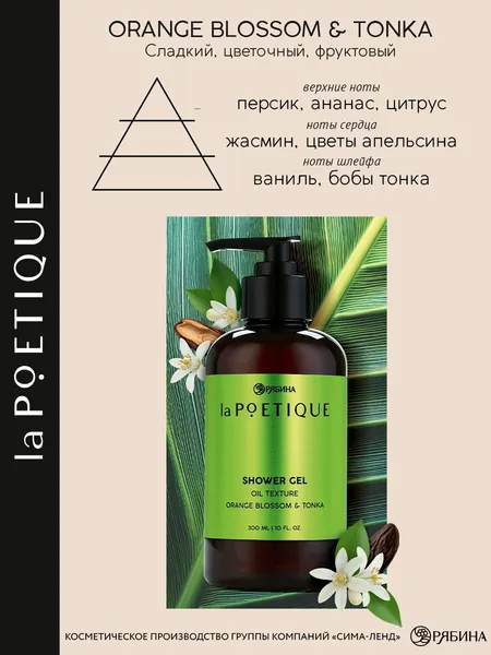 Изображение товара Гель для душа laPOETIQUE Цветы апельсина и бобы тонка / 10943358 (300мл)
