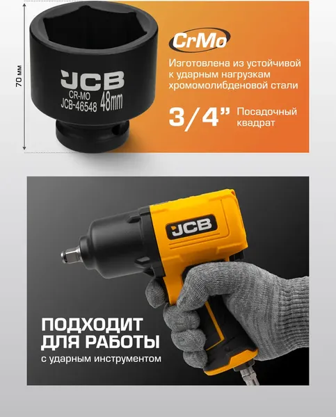 Изображение товара Головка слесарная JCB 46548 (64180)