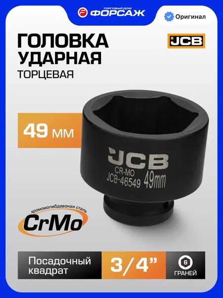 Изображение товара Головка слесарная JCB 46549 (64181)