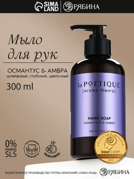 Изображение товара Мыло жидкое laPOETIQUE Османтус и амбра / 10403324 (300мл)