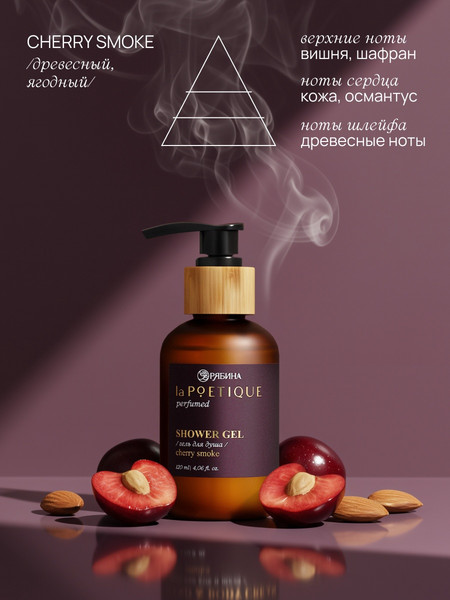 Изображение товара Гель для душа laPOETIQUE аромат Lost cherry / 10938298 (120мл)