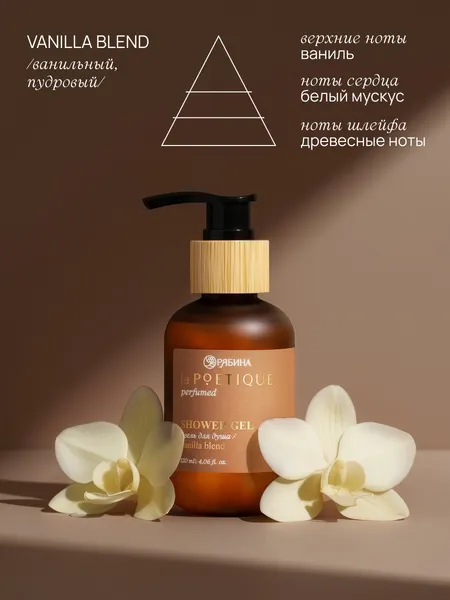 Изображение товара Гель для душа laPOETIQUE аромат Vanilla blend / 10938296 (120мл)
