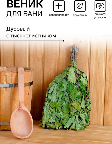 Изображение товара Банный веник Sima-Land дубовый с тысячелистником / 4584051
