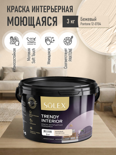 Изображение товара Краска Solex Trendy Interior (3кг, бежевый)