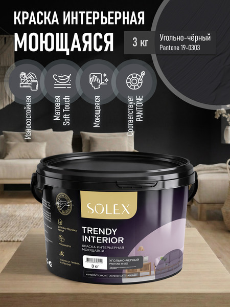 Изображение товара Краска Solex Trendy Interior (3кг, угольно-черный)