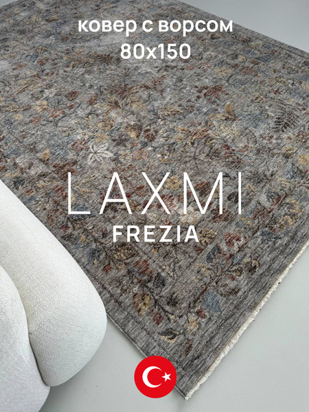 Изображение товара Коврик LAXMI Frezia 01936 прямоугольник (0.8x1.5, Grey/Grey)