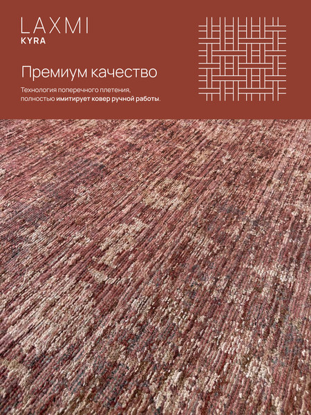 Изображение товара Ковер LAXMI Kyra 01947 прямоугольник (1x2, Rust/Rust)