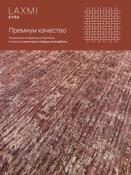 Изображение товара Коврик LAXMI Kyra 01947 прямоугольник (1.84x1.2, Rust/Rust)
