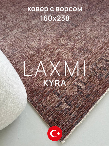 Изображение товара Ковер LAXMI Kyra 01947 прямоугольник (2.38x1.6, Rust/Rust)