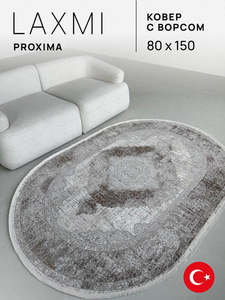 Изображение товара Коврик LAXMI Proxima 4902 овал (0.8x1.5, Grey/Ivory)
