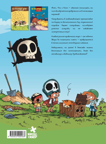 Изображение товара Комикс Эксмо Во что играют дети? Пираты! (Ру М. 9785042400483)