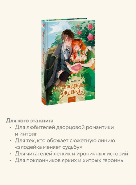 Изображение товара Художественная книга МИФ Добродетель злодейки. Том 1 (Bae Hee Jin)