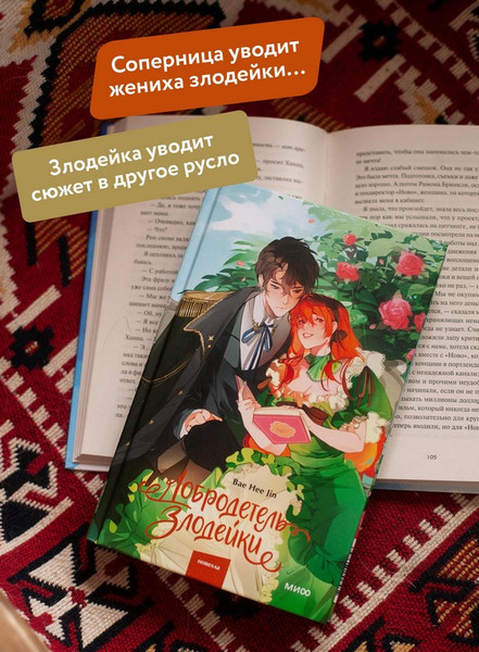 Изображение товара Художественная книга МИФ Добродетель злодейки. Том 1 (Bae Hee Jin)
