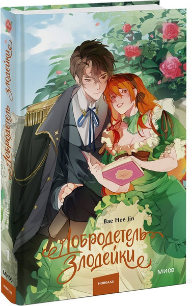 Изображение товара Художественная книга МИФ Добродетель злодейки. Том 1 (Bae Hee Jin)