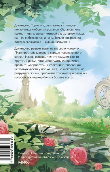 Изображение товара Художественная книга МИФ Добродетель злодейки. Том 1 (Bae Hee Jin)