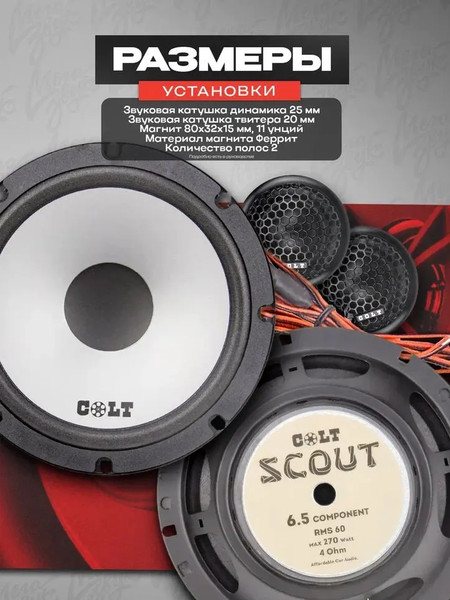 Изображение товара Компонентная АС COLT Scout 6.5