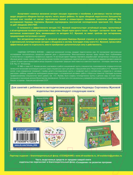 Изображение товара Развивающая книга Эксмо Букварь мини (Жукова)