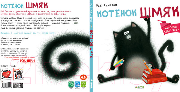 Изображение товара Книга CLEVER Котёнок Шмяк / 9785919825524 (Скоттон Р.)