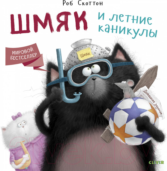 Изображение товара Книга CLEVER Шмяк и летние каникулы / 9785001154280 (Скоттон Р.)