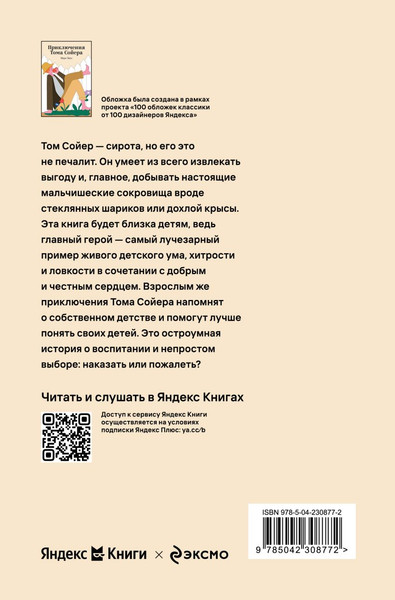 Изображение товара Художественная книга Эксмо Приключения Тома Сойера (Твен Марк 9785042308772)