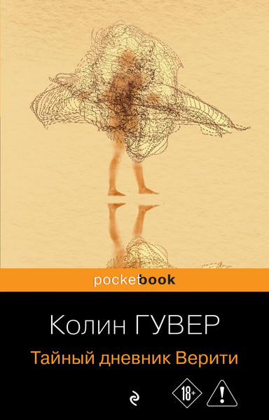 Изображение товара Художественная книга Эксмо Тайный дневник Верити (Гувер К. 9785042421112)