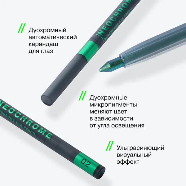 Изображение товара Карандаш для глаз Influence Beauty Neochrome тон 02 (0.25г)